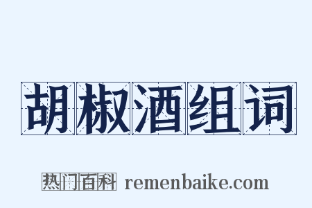 胡椒酒组词是什么意思的图片